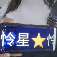 怜星